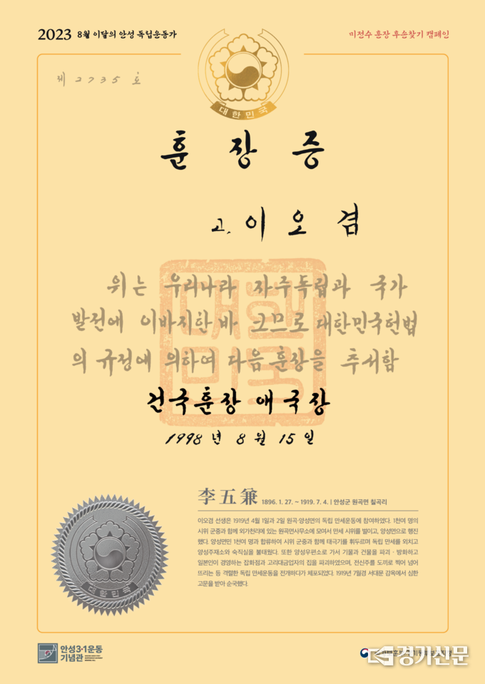 8월 ‘이달의 안성독립운동가 이오겸(李五兼) 선생’ 훈장증. (사진=안성시 제공)