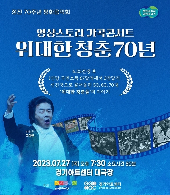 ‘위대한 청춘 70년’ 포스터. (사진=경기문화재단 제공)