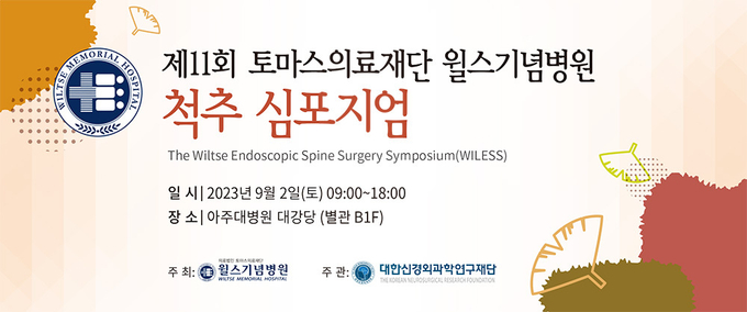 ‘제11회 토마스의료재단 윌스기념병원 척추 심포지엄’ 포스터. (사진=윌스기념병원 제공)