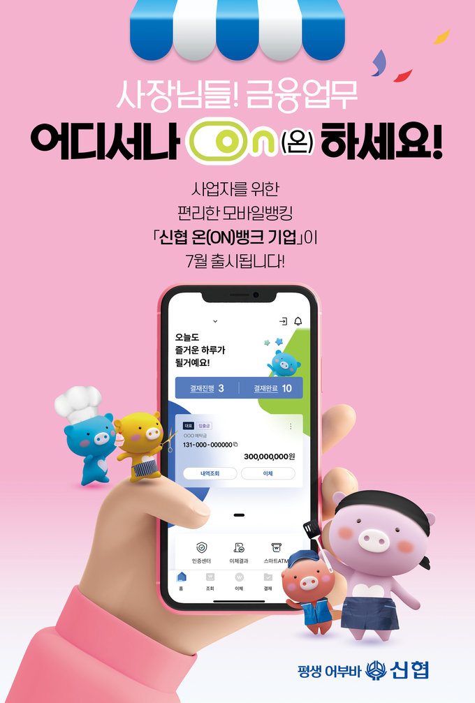 ‘신협 온(ON)뱅크 기업’ 출시 포스터. (사진=신협중앙회 제공)