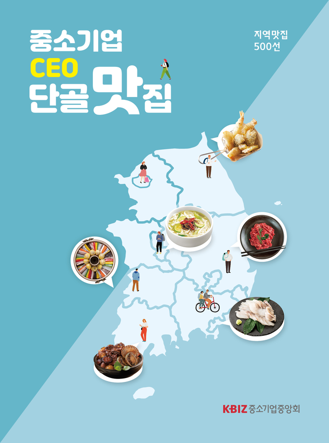'중소기업 CEO 단골맛집'. (사진=중소기업중앙회 제공)