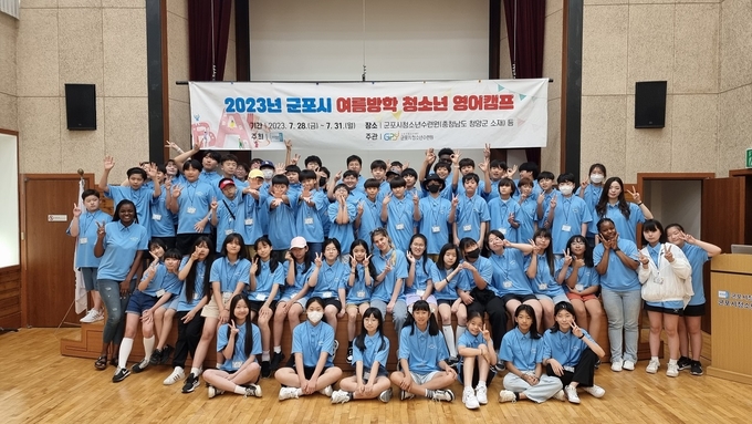 군포시가 여름방학 청소년 영어캠프를 운영한 후 기념촬영을 진행하고 있다. (사진=군포시 제공)