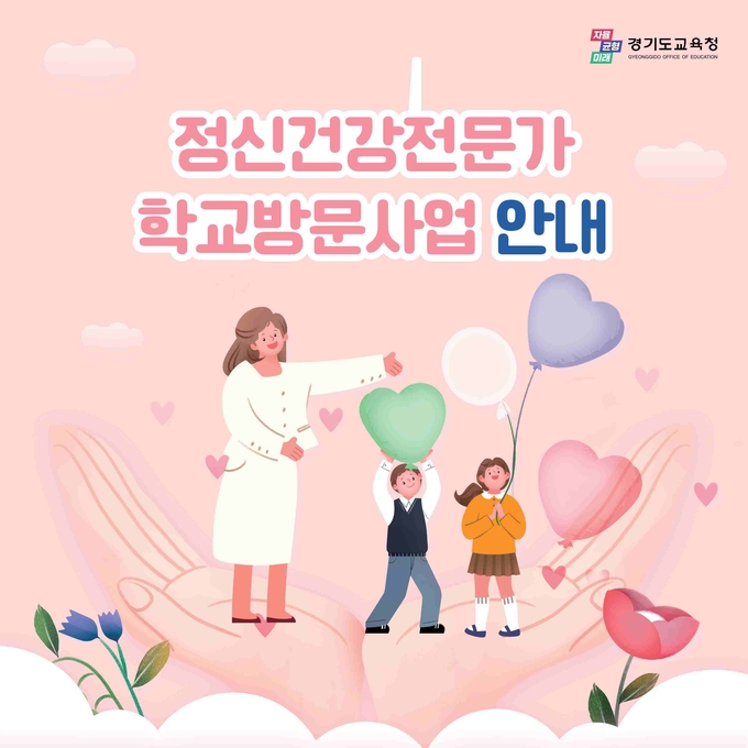 경기도교육청 정신건강전문가 학교방문사업 포스터. (사진=경기도교육청 제공)
