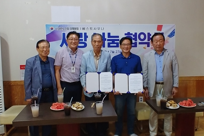 대한노인회 양평군지회 양평분회와 양평읍 백안1리에 위치한 베스트사우나가 '사랑나눔' 협약을 맺고 있다. (사진=대한노인회 양평군지회)