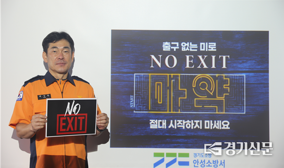 배영환 안성소방서장이 'NO EXIT' 피켓을 들고 있다. (사진=안성소방서 제공)