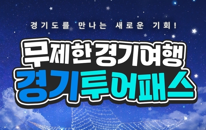 경기투어패스 포스터. (사진=경기도 제공)