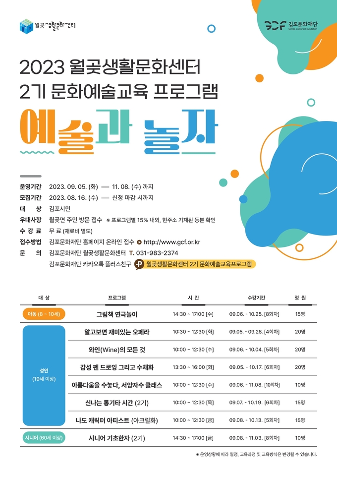 김포문화재단 월곶생활문화센터가 문화예술교육프로그램 수강생을 모집한다. (사진=김포문화재단 제공)