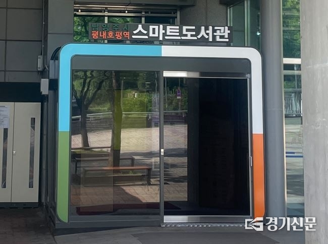 남양주시는 경춘선 평내호평역 2번 출구에 ‘스마트도서관’을 설치하고, 31일부터 본격 운영을 시작했다. 스마트도서관 이용은 365일 24시간 상시 가능하며, 남양주시도서관 회원이면 누구나 1인 최대 3권을 15일간 대출할 수 있다. (사진=남양주시 제공)