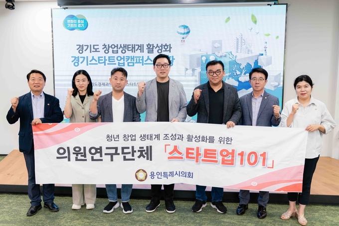 용인특례시의회는 의원연구단체 '스타트업 101'이 경기스타트업캠퍼스를 방문했다. (사진=용인시의회 제공)