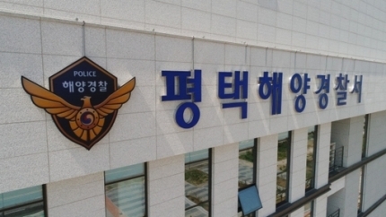  평택해양경찰서 전경. (사진=평택해양경찰서 제공)