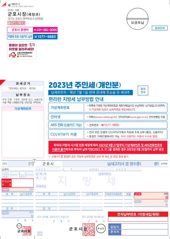 군포시 고지서에 복지 사각지대 발굴 홍보를 하고 있다. (사진=군포시 제공)