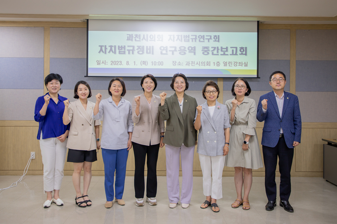 과천시의회 의원연구단체인 ‘자치법규 연구회'가 자치법규 연구용역 중간보고회 개최에 앞서 기념촬영을 하고 있다. (사진=과천시의회 제공)