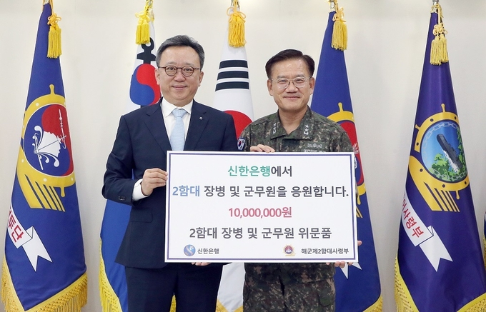 정상혁 신한은행장(왼쪽)이 위문금 전달식에서 안상민 해군 제2함대 사령부 사령관과 기념촬영을 하고 있다. (사진=신한은행 제공)