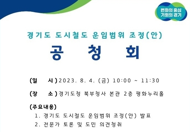경기도 도시철도 운임범위 조정(안) 공청회 (사진=경기도 제공)