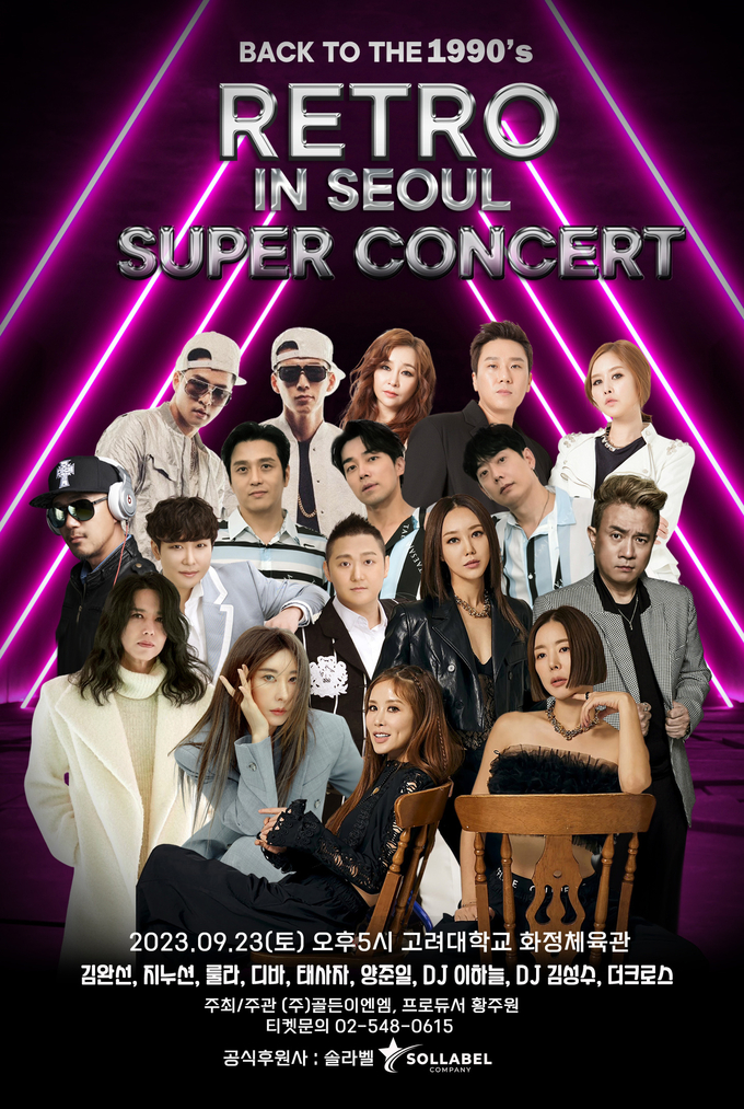 ‘Back to the 1990’ 레트로 슈퍼콘서트 (사진= ㈜골든이엔엠 제공 )