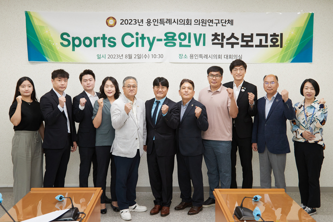 용인특례시의회는 의원연구단체 'Sports City-용인Ⅵ'가 4층 대회의실에서 ‘용인시 체육시설 인프라 개선 및 체육문화 발전 방안 연구'에 대한 착수보고회를 개최했다. (사진=용인시의회 제공)<br>
