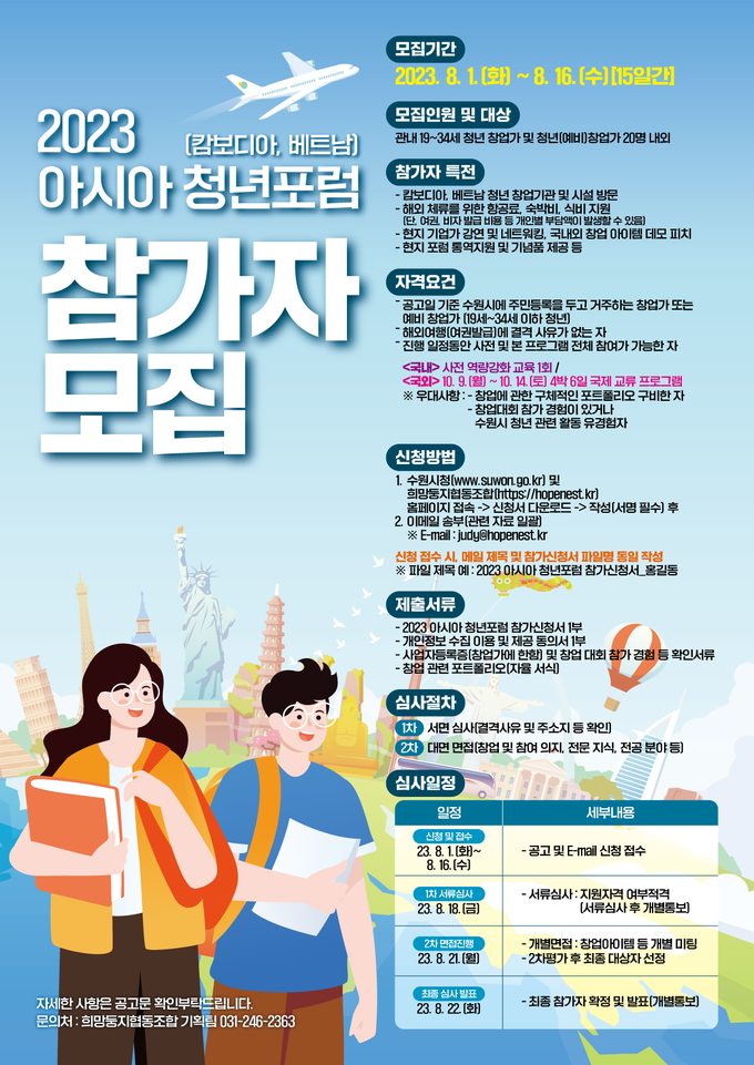 ‘2023 아시아 청년포럼’ 홍보물. (사진=수원시) 
