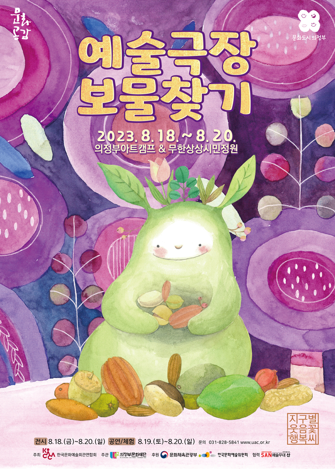 ‘2023 예술극장 보물찾기-지구별 웃음꽃 행복씨’ 포스터. (사진=의정부문화재단 제공)