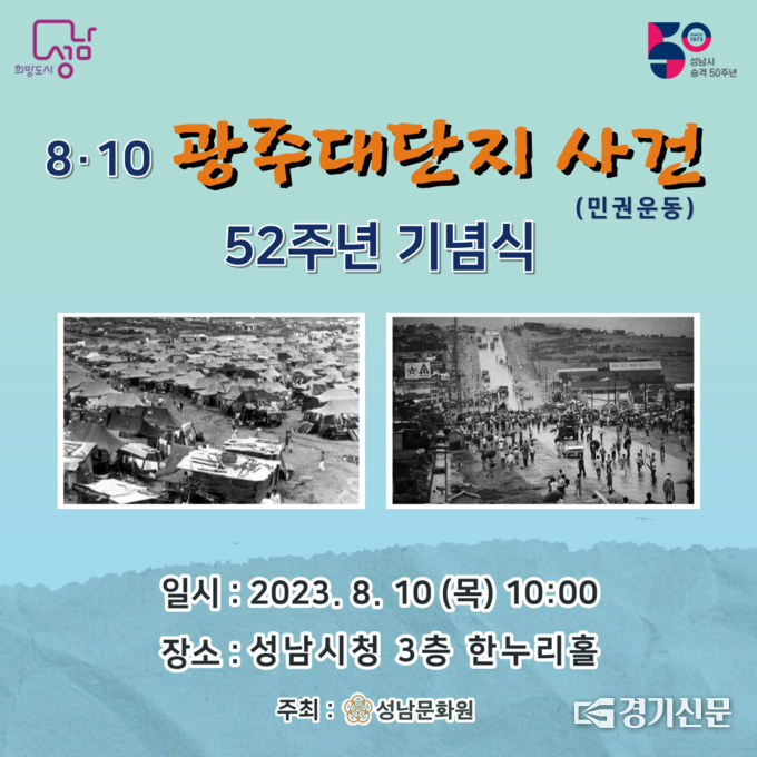 광주대단지사건 52주년 기념식 관련 포스터. (사진=성남문화원 제공)