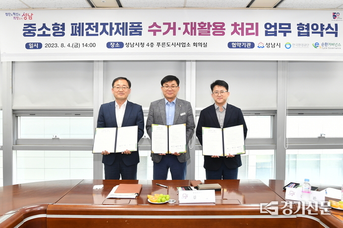 (사진 왼쪽부터)한국환경공단 이호령 환경성보장처장과 성남시 김길환 환경보건국장, E-순환거버넌스 이원영 본부장이 중소형 폐전자제품 수거 재활용 처리 협약식을 가진 뒤 기념촬영을 하고 있다. (사진=성남시 제공)
