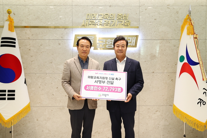 김성제 의왕시장이 임태희 경기도교육감에게 서명부를 전달하고 있다. (사진=의왕시 제공)