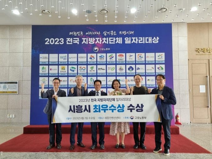 시흥시가 지난 2일 세종 컨벤션센터에서 열린 ‘2023년 전국 지방자치단체 일자리대상’ 시상식에서 일자리 공시제 부문 ‘최우수상’을 받았다.(사진=시흥시 제공)