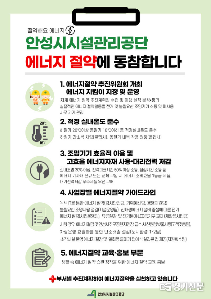 안성시시설관리공단 에너지 절약 홍보물. (사진=안성시 제공)