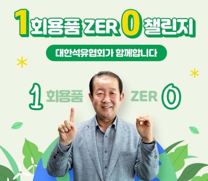 박주선 대한석유협회 회장이 '1회용품 제로 챌린지'에 동참했다. (사진-대한석유협회 제공)