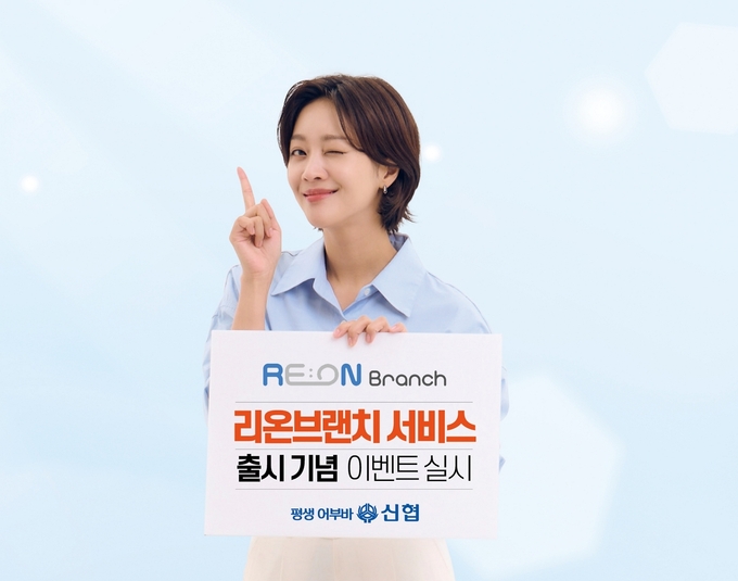 신협 리온 브랜치 출시 포스터. (사진=신협중앙회 제공)