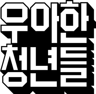 우아한청년들 BI. 