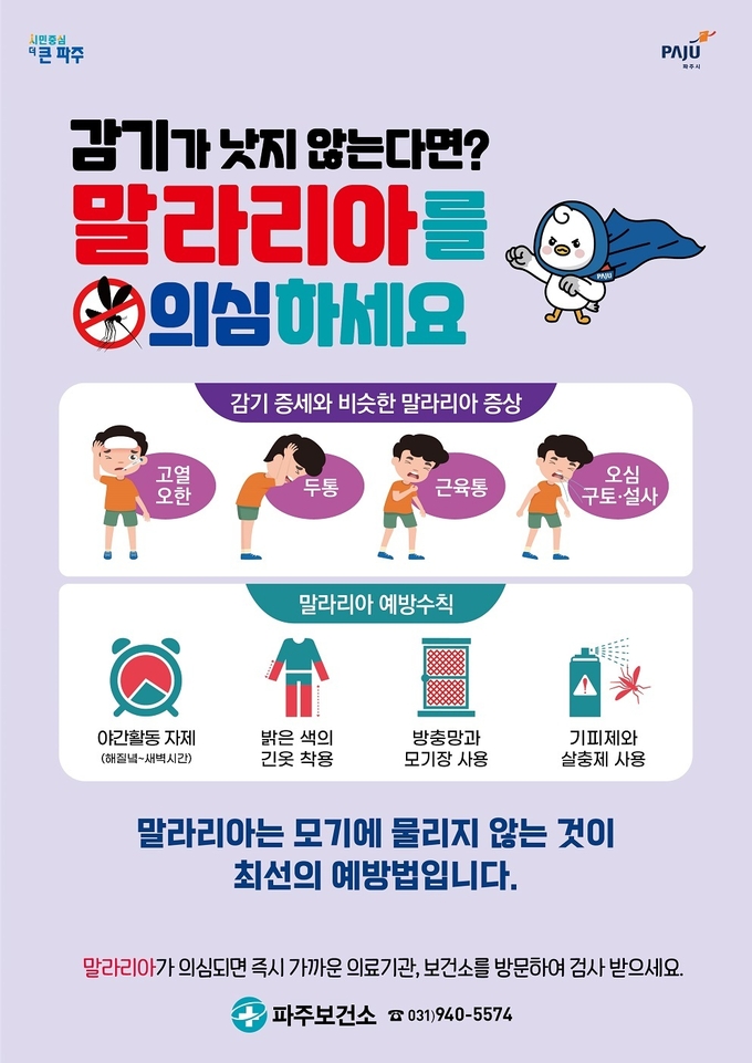 파주시가 말라리아 예방 전담반을 구성했다. (사진=파주시 제공)