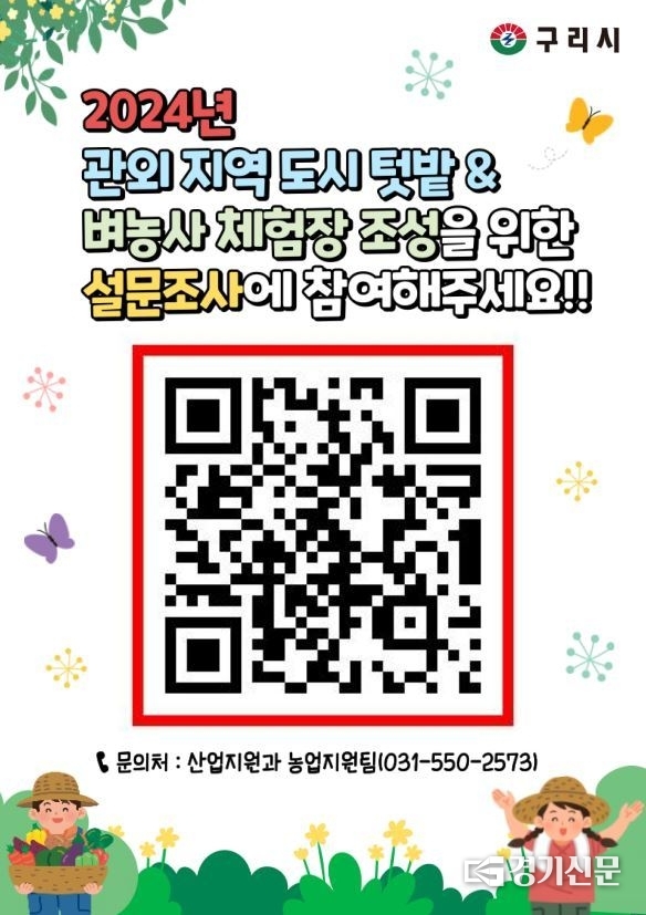 시는 내년부터 시 관외지역에 '도시 농부 체험장'을 확대 조성하기로 하고 이와 관련한 시민들의 의견을 오는 25일까지 설문조사를 하기로 했다. (사진=구리시 제공)