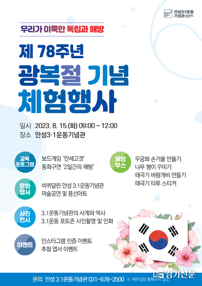 제78주년 광복절기념 체험행사 웹전단. (사진=안성시 제공)
