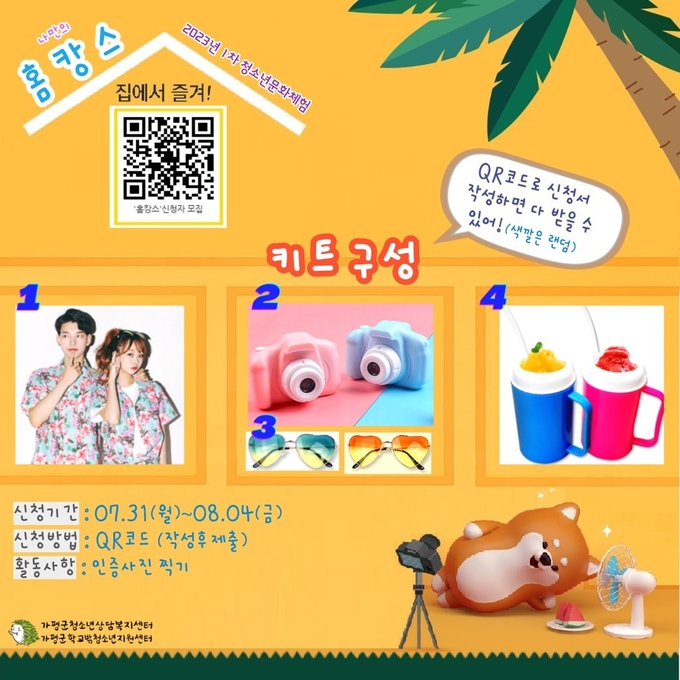 가평군청소년상담복지센터가 오는 9일부터 관내 9세-24세 청소년을 대상으로 '홈캉스'를 운영한다. (사진=가평군 제공)
