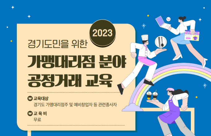 2023 경기도민을 위한 가맹대리점 분야 공정거래 교육 포스터. (사진=경기도 제공)