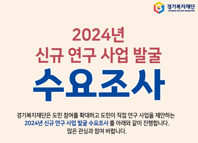 경기복지재단 2024 신규 연구 사업 발굴 수요조사 포스터. (사진=경기도 제공)