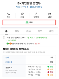 네이버를 통한 IBK기업은행 영업점 방문 예약. (사진=IBK기업은행 제공)