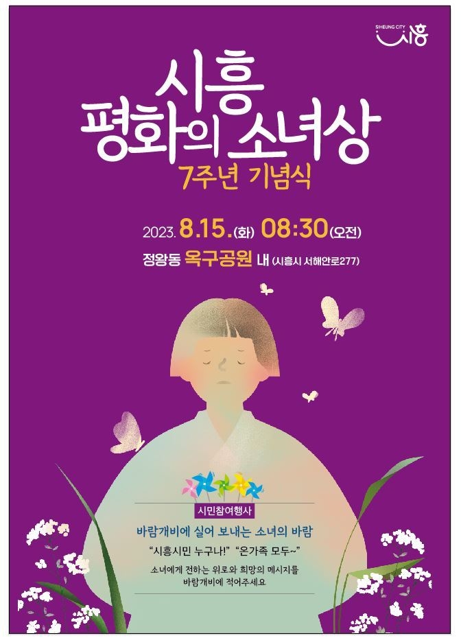 시흥시가 오는 15일 ‘시흥 평화의 소녀상’ 건립 7주년을 맞아 정왕동 옥구공원 내 소녀상 앞에서 기념식을 개최한다.(사진=시흥시 제공)