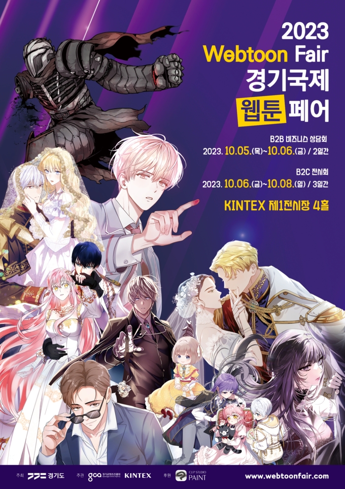 2023 경기국제웹툰페어 포스터. (사진=경기도 제공)
