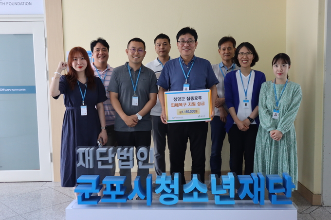 군포시청소년재단이 청양군에 수해복구 지원금을 기부했다. (사진=군포시 제공)