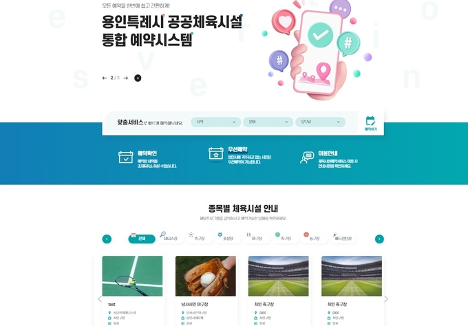 용인특례시가 지역 내 체육시설을 대상으로 통합예약시스템을 운영한다. (사진=용인시 제공)
