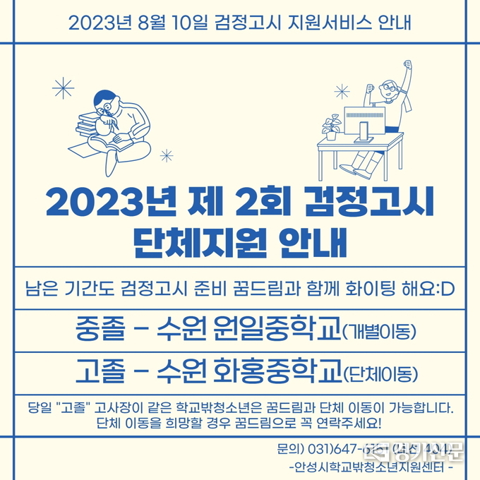 안성시학교밖청소년지원센터 검정고시 지원서비스 안내문. (사진=안성시 제공)
