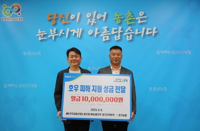 농협중앙회 경기본부와 농협 경기노조가 충남세종농협에 집중호우 수해복구 성금 1000만 원을 전달했다. (사진=농협중앙회 경기지역본부 제공)