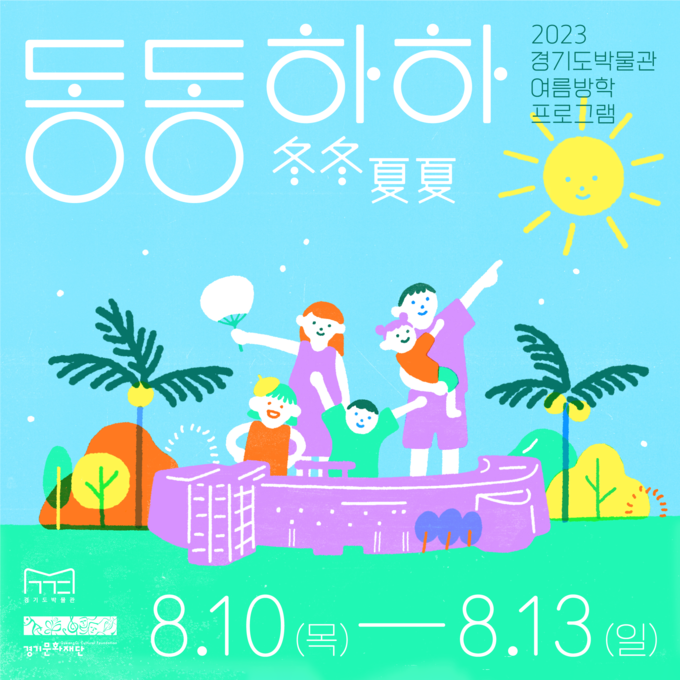 ‘동동하하(冬冬夏夏)' 포스터. (사진=경기도박물관 제공)