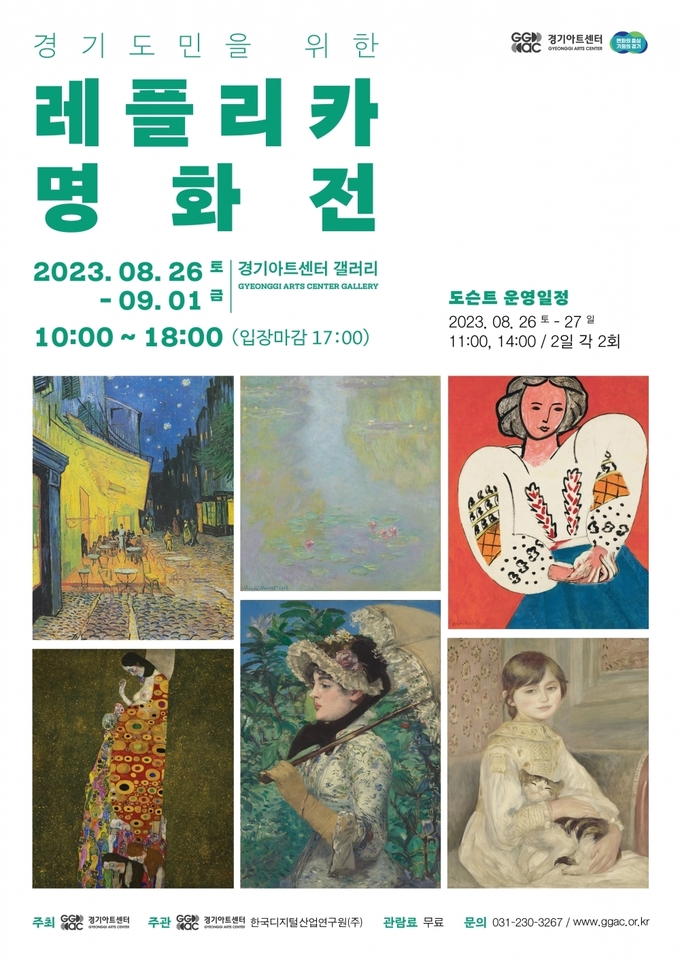 ‘경기도민을 위한 레플리카명화전’ 포스터. (사진=경기아트센터 제공)
