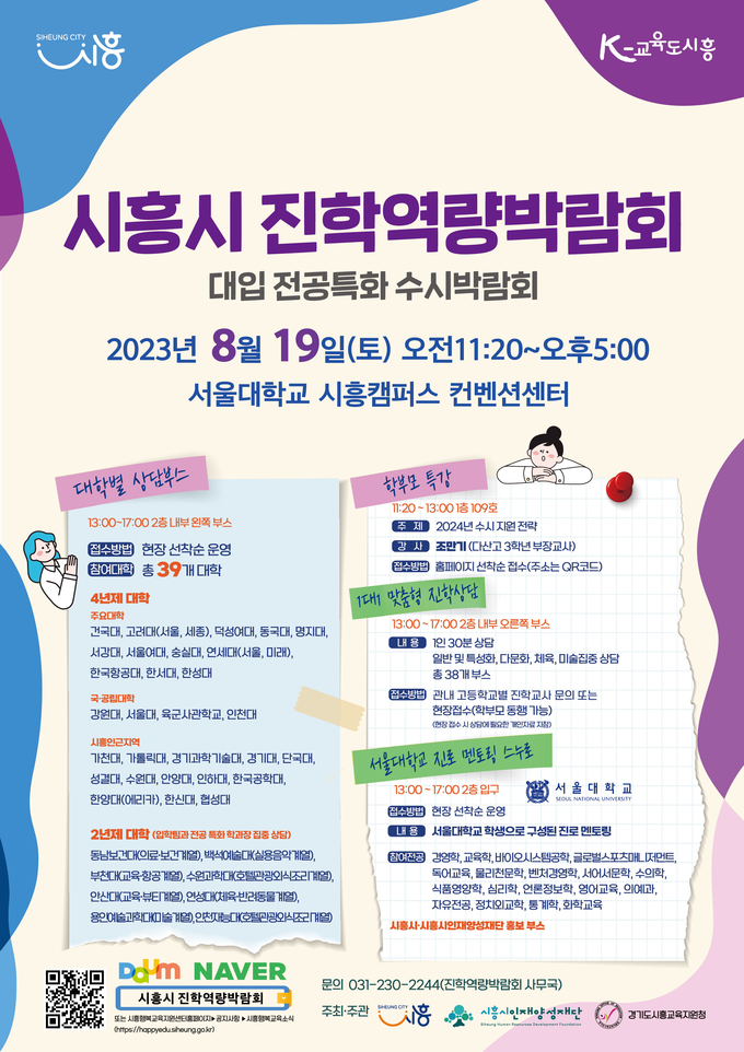 시흥시, ‘전국 지자체 최대 규모’ 진학역량 박람회 개최 포스터. (사진=시흥시 제공)