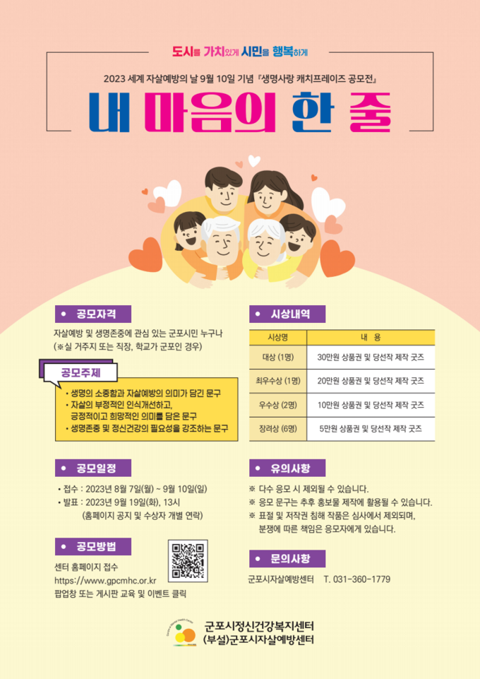 군포시자살예방센터, 세계 자살예방의 날 기념 캠페인포스터. (사진=군포시 제공)