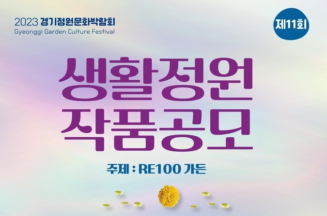 2023 경기정원문화박람회 생활정원 작품 공모 포스터. (사진=경기도 제공)