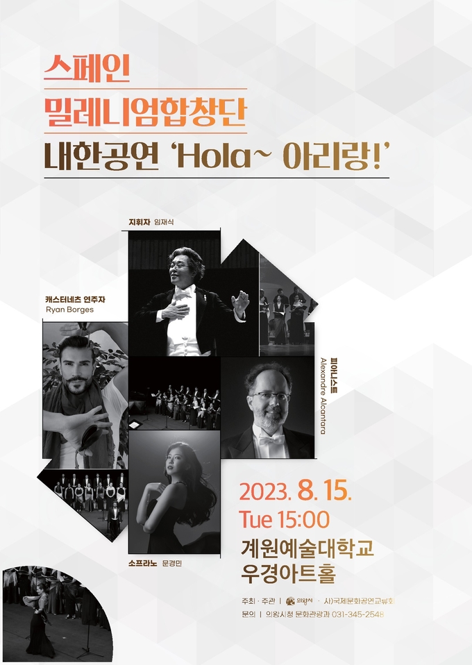 ‘스페인 밀레니엄 합창단’ 초청 내한공연 포스터. (사진=의왕시 제공)