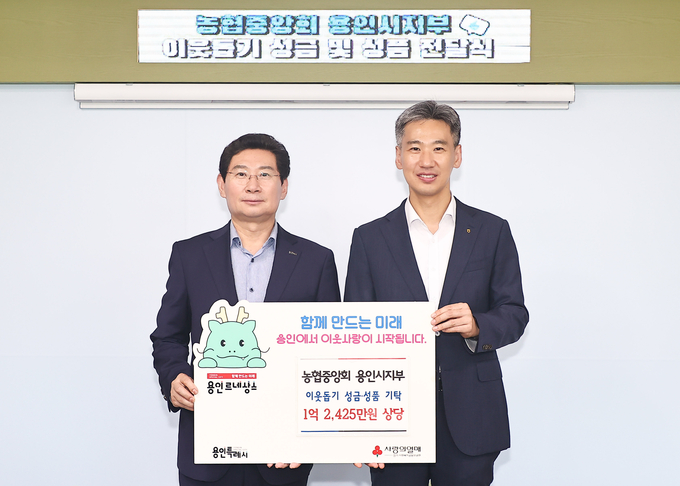 농협중앙회 용인시지부가 지난 8일 용인시에 1억2425만 원 상당의 이웃돕기 성금과 성품을 기탁하고 있다. (사진=용인시 제공)